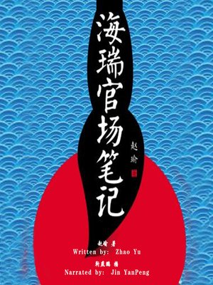 cover image of 海瑞官场笔记 (Hairui's Official Diary)